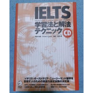 IELTS学習法と解法テクニック(語学/参考書)