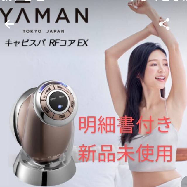 新品】YA-MAN(ヤーマン) キャビスパRFコア EX 保証書付き-