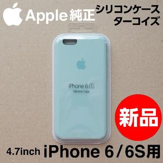 アップル(Apple)の新品 Apple純正 iPhone 6 / 6S シリコンケース ターコイズ(iPhoneケース)