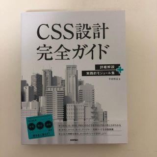 ＣＳＳ設計完全ガイド 詳細解説＋実践的モジュール集(コンピュータ/IT)