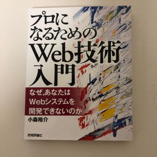 プロになるためのＷｅｂ技術入門 なぜ，あなたはＷｅｂシステムを開発できないのか(コンピュータ/IT)