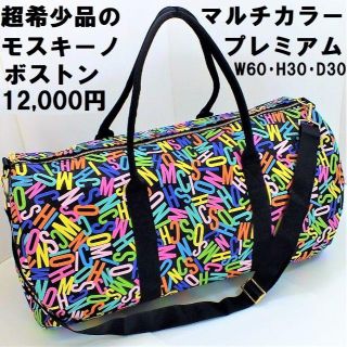 モスキーノ(MOSCHINO)のkazu様専用MOSCHINO超希少品「モスキーノマルチカラーボストン」ポーチ付(ボストンバッグ)