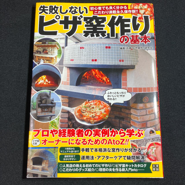失敗しないピザ窯作りの基本 プロ&経験者の実例から学ぶ石窯&ピザ窯の作り方と運 エンタメ/ホビーの本(住まい/暮らし/子育て)の商品写真
