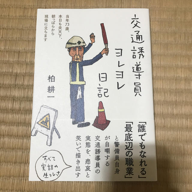 交通誘導員ヨレヨレ日記 当年７３歳、本日も炎天下、朝っぱらから現場に立ちま エンタメ/ホビーの本(ノンフィクション/教養)の商品写真