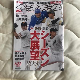 週刊 ベースボール 2020年 6/22号(趣味/スポーツ)