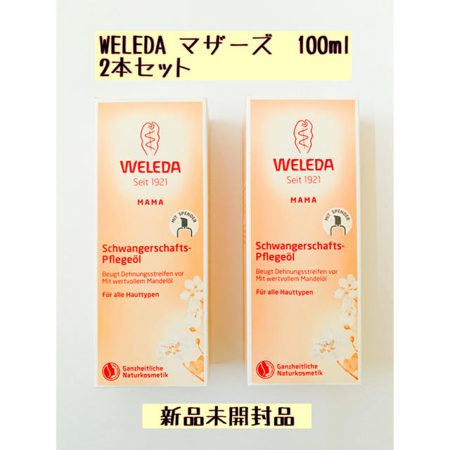 WELEDA(ヴェレダ)のヴェレダ マザーズ ボディーオイル 100ml ポンプ付き 新品未使用品 2本 キッズ/ベビー/マタニティのマタニティ(妊娠線ケアクリーム)の商品写真