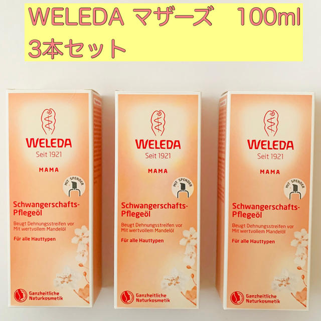 WELEDA(ヴェレダ)のヴェレダ マザーズ ボディーオイル 100ml ポンプ付き 新品未使用品 3本 キッズ/ベビー/マタニティのマタニティ(妊娠線ケアクリーム)の商品写真