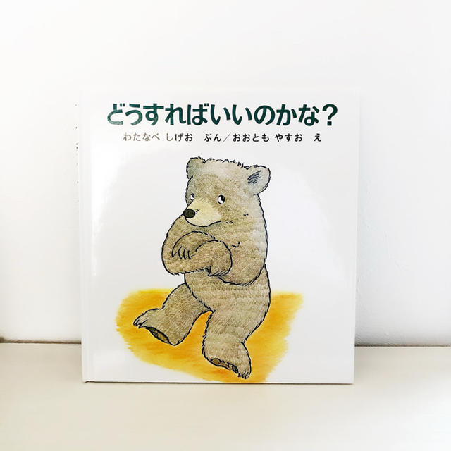 どうすればいいのかな？ エンタメ/ホビーの本(絵本/児童書)の商品写真