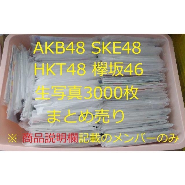 AKB48(エーケービーフォーティーエイト)のAKB48 SKE48 HKT48 欅坂46 生写真 まとめ売り 約3000枚 エンタメ/ホビーのタレントグッズ(アイドルグッズ)の商品写真
