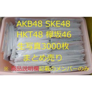 エーケービーフォーティーエイト(AKB48)のAKB48 SKE48 HKT48 欅坂46 生写真 まとめ売り 約3000枚(アイドルグッズ)