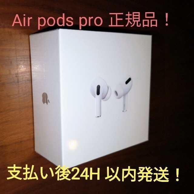 【▲期間限定値下げ】Air pods pro 新品・未開封品