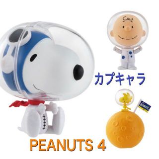 バンダイ(BANDAI)のスヌーピーカプキャラプレミアム　PEANUTS4(キャラクターグッズ)