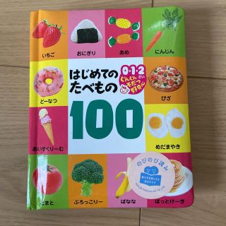 はじめてのたべもの１００ ０・１・２さいぐんぐんそだつ好奇心(絵本/児童書)