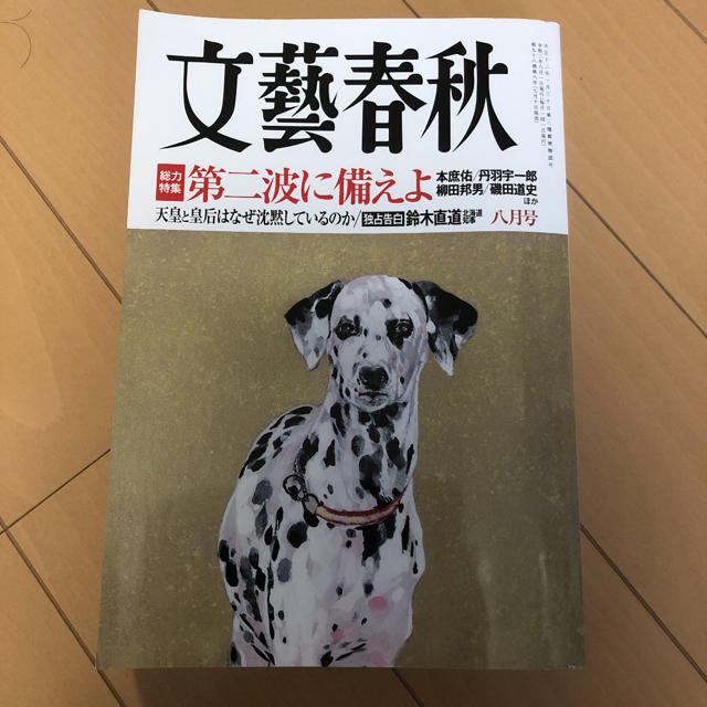 文藝春秋　2020年8月 エンタメ/ホビーの雑誌(文芸)の商品写真