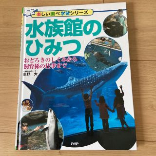 新品未使用☆水族館のひみつPHP研究所(絵本/児童書)