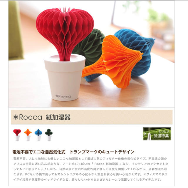 ドウシシャ(ドウシシャ)のRocca 紙の加湿器 ハート　新品・未使用・未開封 スマホ/家電/カメラの生活家電(加湿器/除湿機)の商品写真