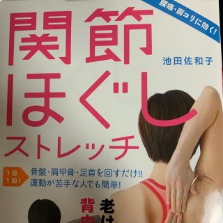 関節ほぐしストレッチ 腰痛・肩コリに効く！(健康/医学)