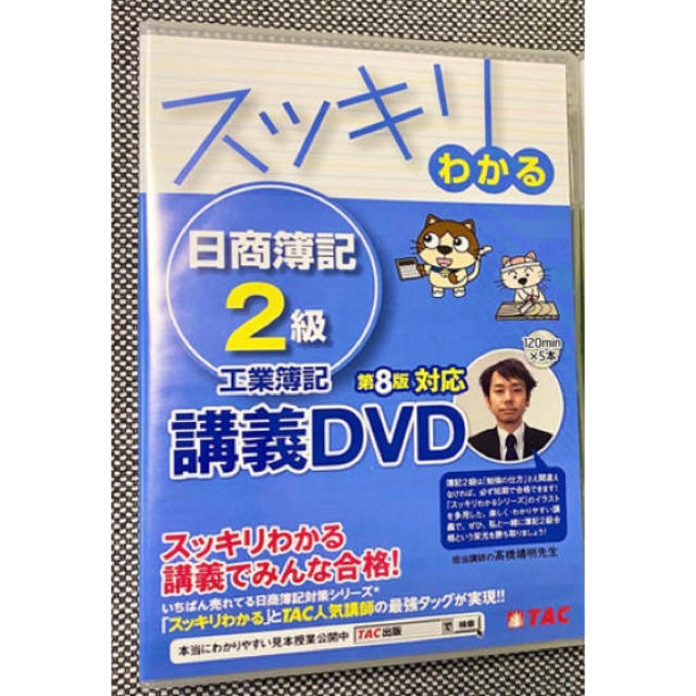 TAC出版(タックシュッパン)の[新品送料込]TACスッキリわかる日商簿記２級DVD〜工業簿記〜 エンタメ/ホビーの本(資格/検定)の商品写真