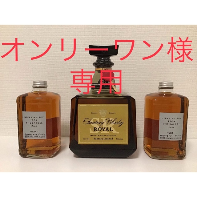 ニッカウヰスキー - フロムザバレル2本＋サントリーローヤルSR