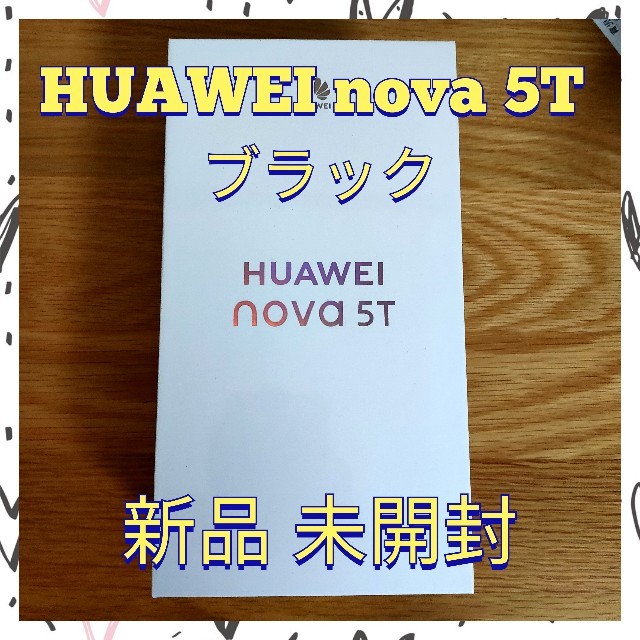 ビジネス 【新品未使用】HUAWEI nova 5T ブラック simフリー | artfive