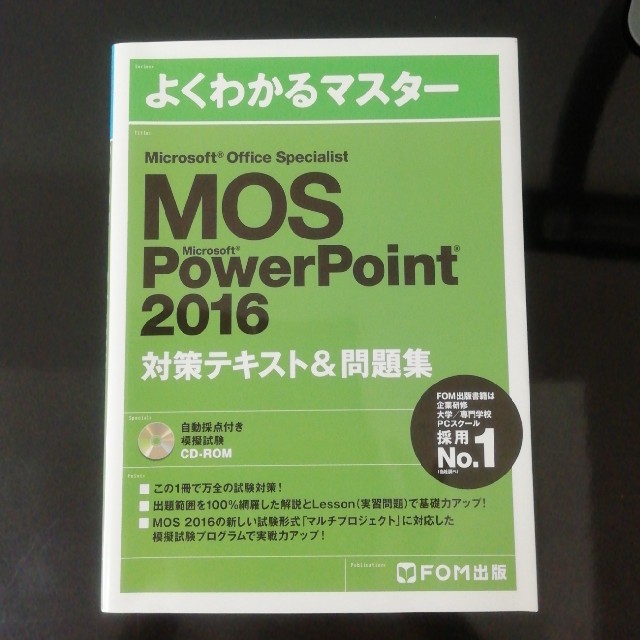 MOS(モス)のMOS PowerPoint 2016 エンタメ/ホビーの本(資格/検定)の商品写真