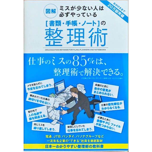 「書類・手帳・ノ－ト」の整理術 図解ミスが少ない人は必ずやっている エンタメ/ホビーの本(ビジネス/経済)の商品写真