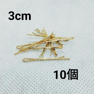 ヘアピンミニサイズ3cm ゴールド 10個セット(人形)