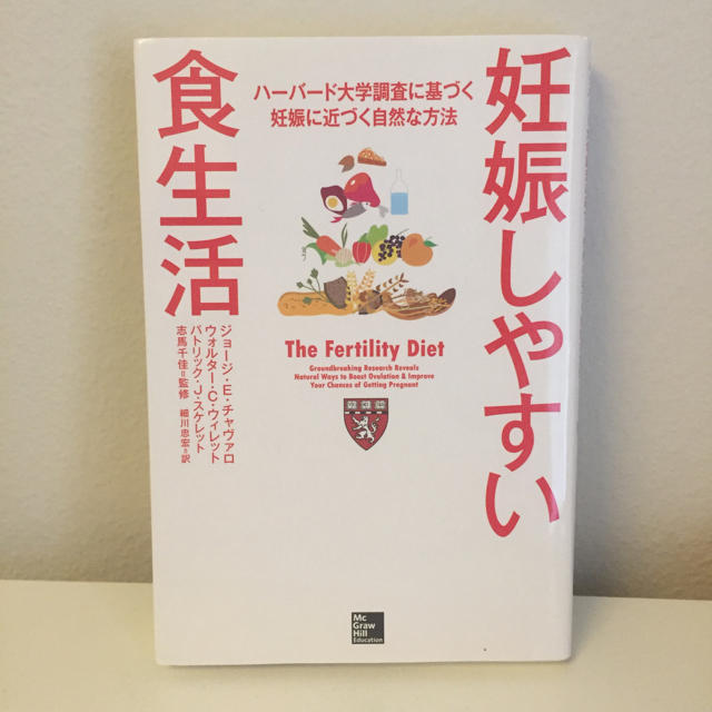 妊娠しやすい食生活 ハ－バ－ド大学調査に基づく妊娠に近づく自然な方法 エンタメ/ホビーの雑誌(結婚/出産/子育て)の商品写真