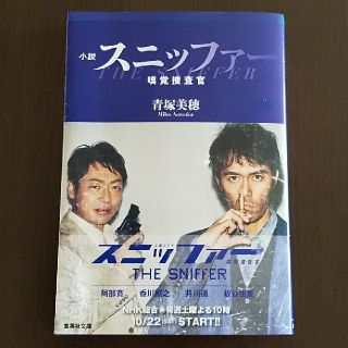 シュウエイシャ(集英社)のスニッファ－嗅覚捜査官(文学/小説)