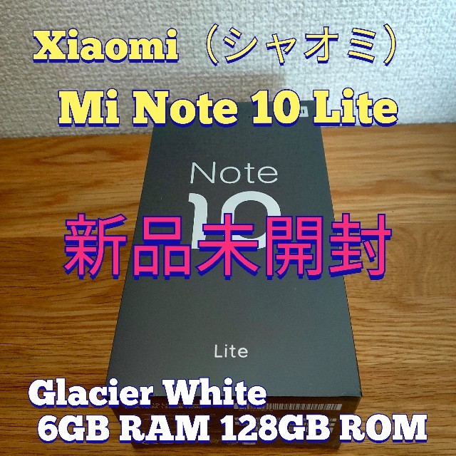 Xiaomi Mi Note 10 Lite グレイシャーホワイト