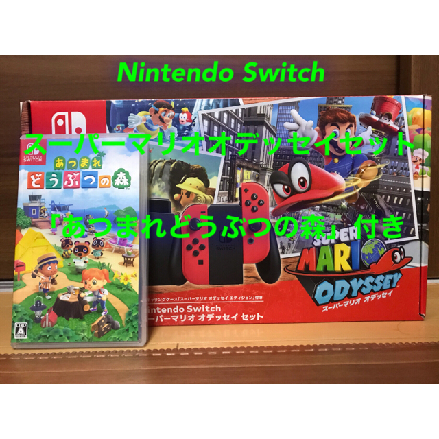 「あつ森」付き Nintendo Switch スーパーマリオ オデッセイセット