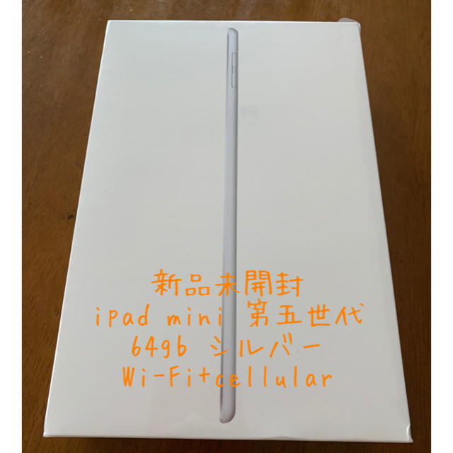 新品 iPad mini5 64gb Wi-Fi+Cellular SIMフリー