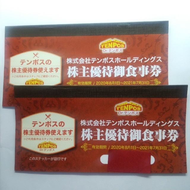 テンポスホールディングス株主優待 8000円分を3冊 - レストラン/食事券