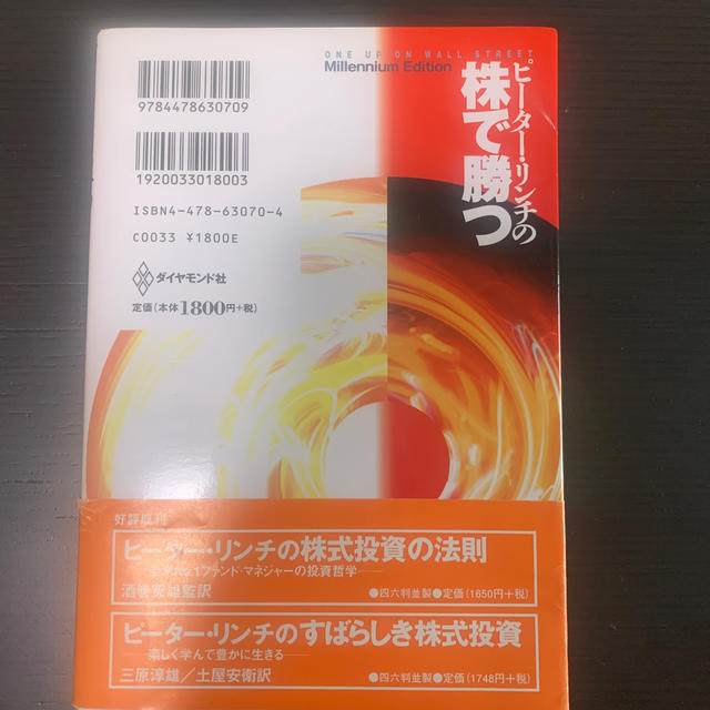 ピ－タ－・リンチの株で勝つ アマの知恵でプロを出し抜け 新版 エンタメ/ホビーの本(ビジネス/経済)の商品写真