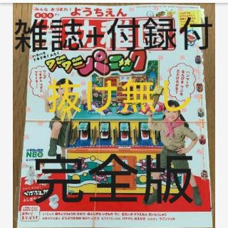 幼稚園　4月号　ワニワニパニック　付録付き(完全セット版)(絵本/児童書)