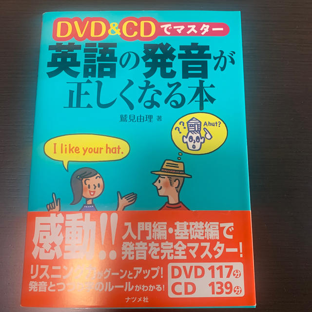 ＤＶＤ　＆　ＣＤでマスタ－英語の発音が正しくなる本 エンタメ/ホビーの本(語学/参考書)の商品写真