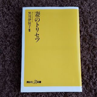 講談社+a新書『妻のトリセツ』(人文/社会)