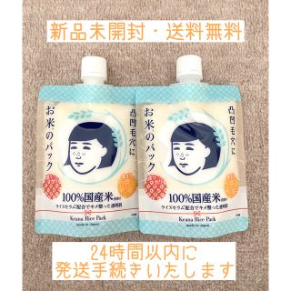 イシザワケンキュウジョ(石澤研究所)の【新品未開封】毛穴撫子 お米のパック  170g 2個セット(パック/フェイスマスク)