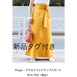 プラージュ(Plage)の【メンマさん専用】新品タグ付き Plage  2アサセミフレアラップスカート(ロングスカート)