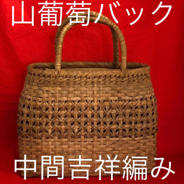 最高級　山葡萄　やまぶどう  手編み　かご　バック　柿渋インナー付き　中間吉祥編