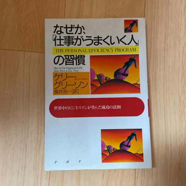 なぜか、「仕事がうまくいく人」の習慣 : 世界中のビジネスマンが学んだ成功の法則 エンタメ/ホビーの本(ビジネス/経済)の商品写真