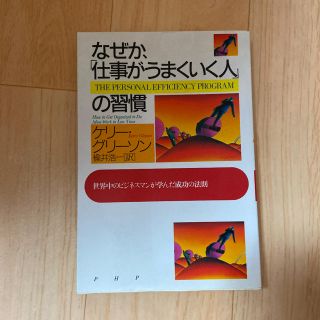 なぜか、「仕事がうまくいく人」の習慣 : 世界中のビジネスマンが学んだ成功の法則(ビジネス/経済)