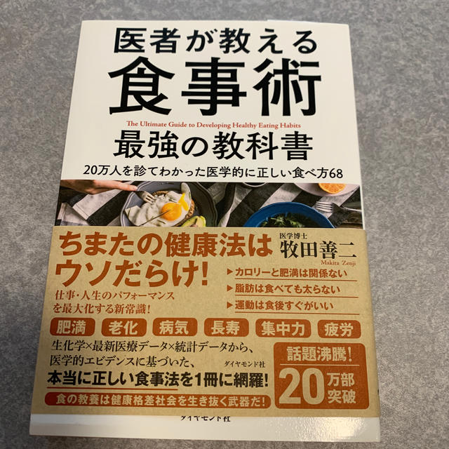 ダイヤモンド社(ダイヤモンドシャ)の医者が教える食事術最強の教科書 ２０万人を診てわかった医学的に正しい食べ方６８ エンタメ/ホビーの本(健康/医学)の商品写真