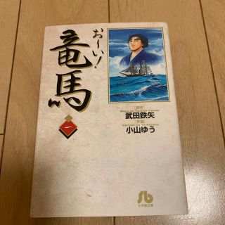 ショウガクカン(小学館)のお～い！竜馬 １(その他)