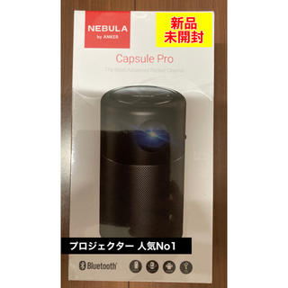 【新品】Anker Nebula Capsule Pro モバイルプロジェクター(プロジェクター)