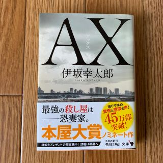 ＡＸ　アックス(文学/小説)