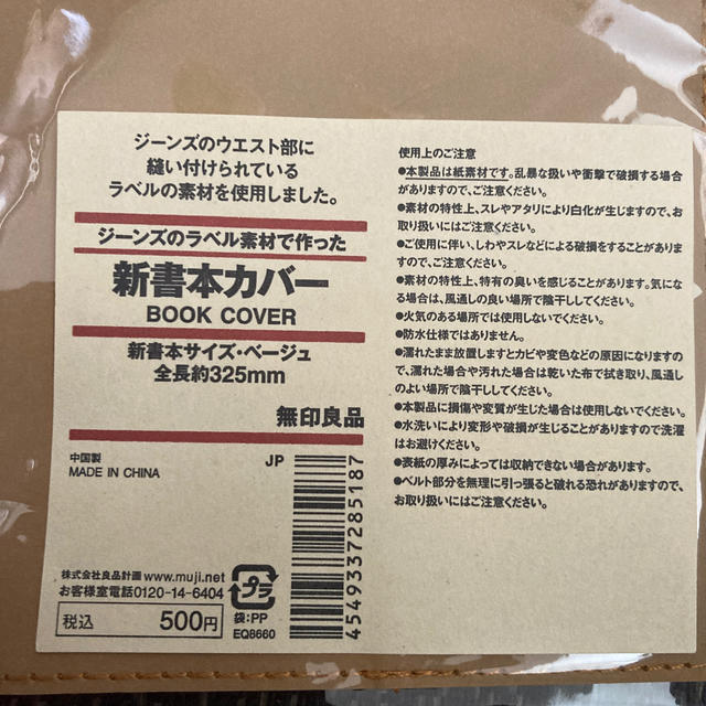 MUJI (無印良品)(ムジルシリョウヒン)の無印良品　新書本カバー　新品 ハンドメイドの文具/ステーショナリー(ブックカバー)の商品写真