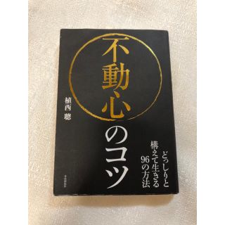 コウブンシャ(光文社)の不動心のコツ どっしりと構えて生きる９６の方法(ビジネス/経済)