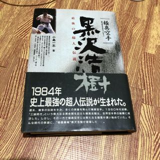 値下げ　クーポン使用でお得　極真空手黒沢浩樹 最後の超人伝説(趣味/スポーツ/実用)