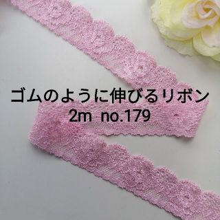 no.179 ピンク中 ストレッチ レース　長さ約2m　幅約2.6cm(各種パーツ)